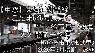 【車窓】東海道新幹線こだま646号東京行 2/2 静岡～熱海 Tokaido Shinkansen KODAMA No.646 for Tokyo②Shizuoka～Atami