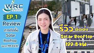 ติดตั้งโซลาร์เซลล์ | Solar Rooftop | ขนาด 199.8 kW. | EP.1