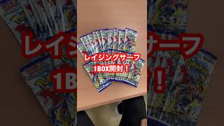 [ポケカ最新弾]抽選で当たったレイジングサーフ1BOX開封で高速の奇跡を起こす！！！ #pokémon #ポケカ開封 #ポケモンカード #神引き #shorts