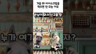 겨울 때 아이스크림을 먹으면 안 되는 이유#shorts #고양이밈