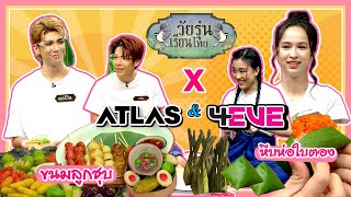 รวมค่าย XOXO เรียนรู้ความเป็นไทย | เจ็ท-เออร์วิน ATLAS | อ๊ะอาย-แฮนน่า 4EVE | คุณพระช่วย