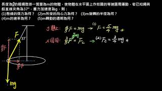 圓周運動 【例題】錐動擺之運動物理量 （選修物理Ⅰ）