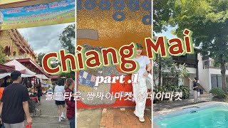 딩크부부의 태국 치앙마이여행 vlog _ Ep.1✈️  (아오노호텔,카오소이,부리라타나호텔,찡짜이마켓,넹무옵옹,선데이마켓,파란나마사지,블루누들,센트럴페스티벌,올드타운,루프탑)