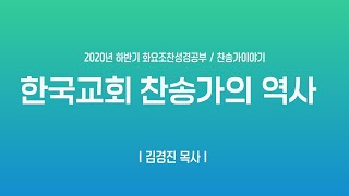 [소망교회] 화요조찬성경공부 / 8강 한국교회 찬송가의 역사 / 김경진 목사 / 20201027