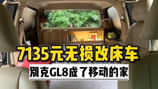 花7135元改造的GL8床车长什么样？自己动手改造移动的家~辞职寻找人生【四夕爱折腾】