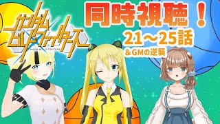 【#照れ生】お友達とガンダムビルドファイターズ同時視聴！【21～25話＆GMの逆襲】