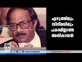 സ്വര്‍ഗം തുറക്കുന്ന സമയം എം.ടി.വാസുദേവന്‍ നായര്‍ക്ക് വിട mt vasudevan nair