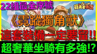 【菇勇者傳說】超奢華坐騎『霓蹤獨角獸』究竟有多強！？現在這套裝備一定要留！！｜Legend of Mushroom｜禮包序號碼｜開服253天