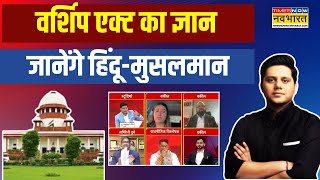 Places of Worship Act | Supreme Court | सही गलत की दलील ..वकील Vs वकील | Latest Hindi Debate