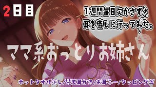 【2日目】ママみ溢れるお姉さん店長の耳かきが眠れるらしい。【9/20~26】#いちみみ企画