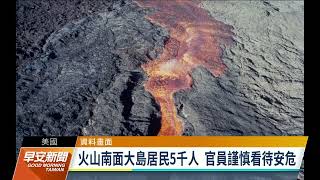 夏威夷毛納羅亞火山噴發 近40年首見 官員關注安危—公視早安新聞 Good Morning Taiwan