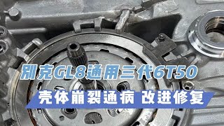 别克gl8起步抖动，提速无力加速加不上。GL8君威昂科威通用6t41/6t50，带启停车型，变速箱壳体断裂通病，加装改良配件，预防根治