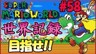 【RTA】目指せ世界記録！マリオワールド☆スターロード禁止タイムアタック#58【SMW No StarWorld Speedrun】