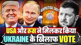 'Geopolitics' का तमाशा||USA-Russia साथ आए||कमज़ोर हुआ Europe||