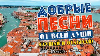 Песни от всей души на весь день! Слушай и отдыхай!