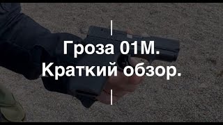 Гроза 01М. Краткий обзор. Проект Чистота.