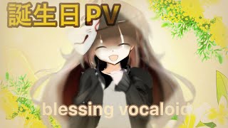 【東方PV】【誕生日PV】blessing vocaloid