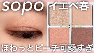 【sopo新作】使いやすさ抜群！05ヌーディピーチ🍑