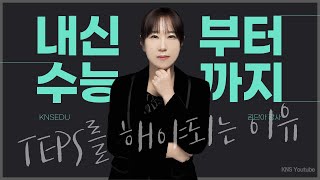 내신부터 수능까지, TEPS를 해야되는 이유 - 김단아 교수부장