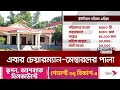 এবার অপসারিত হচ্ছেন ইউপি চেয়ারম্যান-মেম্বাররা | Union Porisod | News24