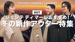 【2024AW】Gente di Mareおすすめ！冬の新作アウター特集【TOYODA TRADING CHANNEL#57】