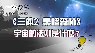 宇宙的法则是什麽？《三体2 黑暗森林》#animation #books #youtube #audiobook #3bodyproblem #读书 #科幻