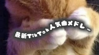 【最新TikTokメドレー】みんなは何曲踊れた？？#tiktokメドレー #ティックトックメドレー #最新tiktokメドレー