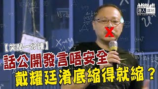 【短片】【笑聞一分鐘】話公開發言唔安全、戴耀廷淆底縮得就縮？