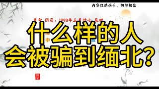 究竟什么命格的人会被骗到缅北？逃不出被骗的命运