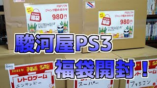 【駿河屋】PS3のゲーム福袋を開封します！