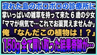 【感動する話】掌から溢れんばかりの雑草抱えた少女が1人寂れたボロ診療所に。「ママが病気で…これでお薬買えませんか泣」「なんだこの植物は！？」→母を思いやる娘の勇気ある行動で奇跡が