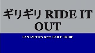 FANTASTICS from EXILE TRIBE 『ギリギリ RIDE IT OUT』GIRIGIRI RIDE IT OUT 歌詞/rom/eng lyrics