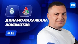 Динамо Махачкала - Локомотив. Прогноз Бодрова