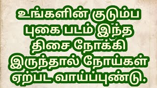 உங்களின் குடும்ப புகை படம் இந்த திசை நோக்கி இருந்தால் நோய்கள்  ஏற்பட வாய்ப்புண்டு.