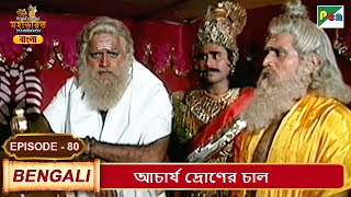 আচার্য দ্রোণের চাল | Mahabharat (মহাভারত) | B. R. Chopra | EP - 80 | Pen Bengali