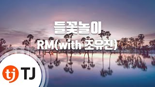 [TJ노래방] 들꽃놀이 - RM(with 조유진) / TJ Karaoke