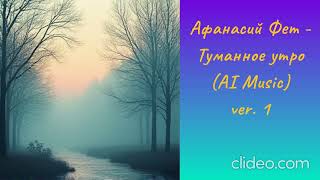 А. Фет - Туманное утро (AI Music) ver. 3