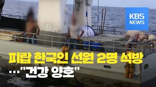 서아프리카 피랍 한국인 선원 2명, 50일 만에 풀려나 / KBS뉴스(News)