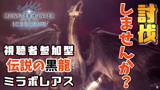 伝説の黒龍ミラボレアス討伐[モンハン・視聴者参加型]～MHW:IB～