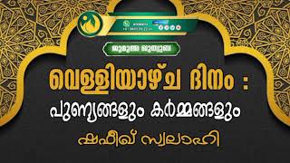 വെള്ളിയാഴ്ച്ച ദിനം: പുണ്യങ്ങളും കർമ്മങ്ങളും | ഷഫീഖ് സ്വലാഹി