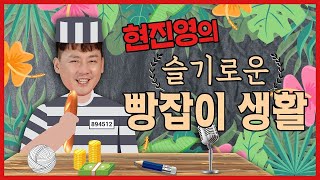 [표현의자유] 현진영 출연 1탄, 근데 이런얘기 까지 꺼낸다고? 이러니 욕이 안 나올 수 있나?