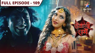 Shaitani Rasmein | Nikki ne di Piyush ko saza | FULL EPISODE-109 | शैतानी रस्में