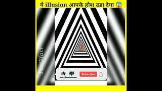 ऐसा  illusion जो आपके होश उडा देगा || Fast2fact ||  #shorts #facts #illusion