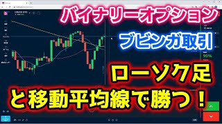 バイナリーオプション「ローソク足と移動平均線で勝つ！」ブビンガ60秒取引