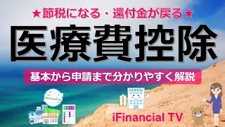 医療費控除とは？－基本事項、対象となる費用、計算方法、申請方法、注意点など一挙解説！