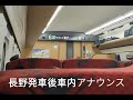 ❴後編復路❵富山から高崎まで北陸新幹線はくたか乗車車内アナウンス北陸ロマンチャイムあり