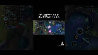 【ワイルドリフト】時にはタワー下まで追いかけるジャックス #shorts #leagueoflegends #wildrift #ワイルドリフト