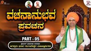 ವಚನಾನುಭವ ಪ್ರವಚನ - Vachananubhava Pravachana Part - 05 | Sri Dingaleshwara Swamiyavara Pravachana