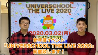 新年度説明会イベント開催します！〜UNIVERSCHOOL THE LIVE2020〜