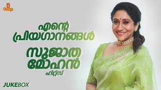 Sujatha Mohan Hits | എൻ്റെ പ്രിയഗാനങ്ങൾ | Malayalam Film Song | Best Malayalam Songs